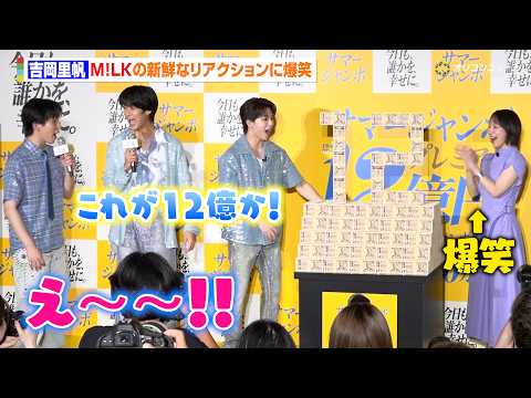 吉岡里帆、アンベールでM!LKが見せた新鮮なリアクションに爆笑 『サマージャンボプレミアム』『サマージャンボ宝くじ』『…