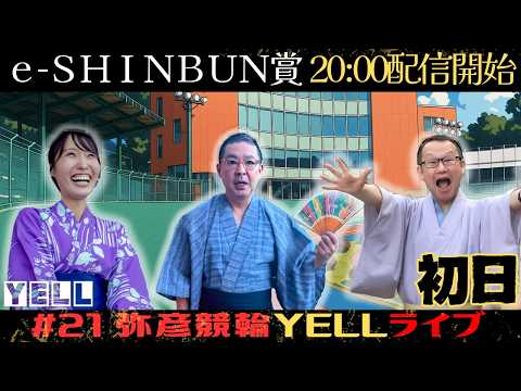 【🌙YELLライブ】ｅーＳＨＩＮＢＵＮ賞 初日 弥彦競輪 ＦⅡ【LIVE配信】 サムネイル