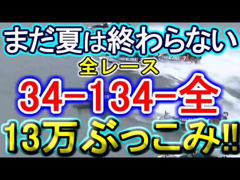 【競艇・ボートレース】全レース「34-134-全」13万ぶっこみ勝負!!