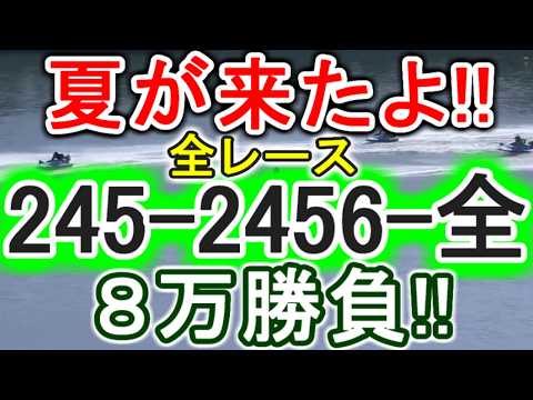 【競艇・ボートレース】全レース「245-2456-全」８万勝負！！ サムネイル