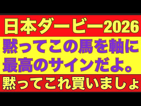 【日本ダービー2026】のサイン軸馬予想！3歳限定重賞は某枠番が絡みやすい？競馬 日本ダービー