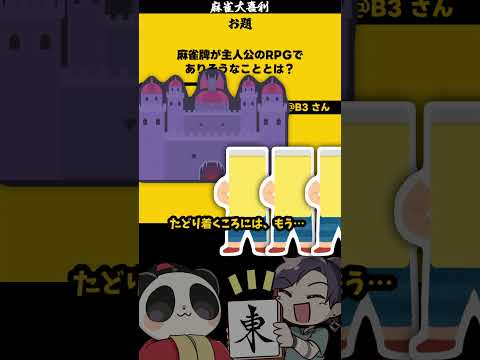 「麻雀牌RPGとは？」 14人パーティー【大喜利】　rpg  　ドラクエ     【 遊楽天GOTH  西乃うるり 】 サムネイル