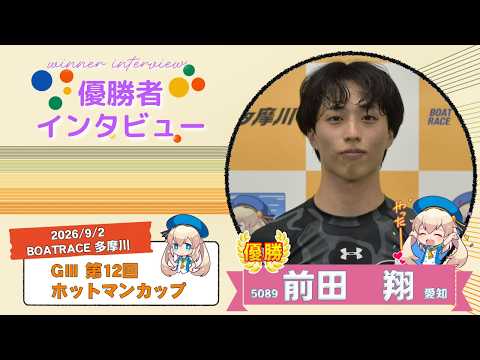 GⅢ第12回ホットマンカップ 優勝者インタビュー