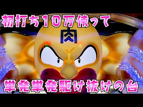 【キン肉マン】初打ち10万使って単発のみの台でさらば諭吉【このごみ2252養分】