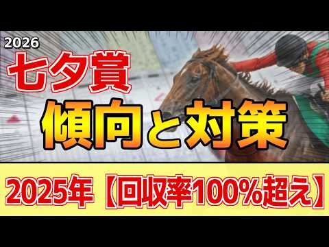 【七夕賞2026】過去データ・傾向ざっくり解説まとめ