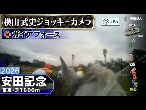 【ジョッキーカメラ】ガイアフォース騎乗の横山武史騎手ジョッキーカメラ映像｜2026年安田記念｜JRA公式 サムネイル