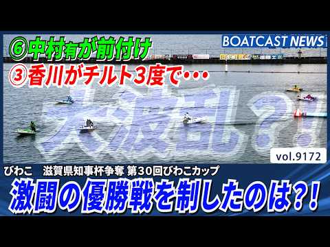 波乱要素がたくさん！激闘の優勝戦を制するのは？│BOATCAST NEWS 2026年8月20日│