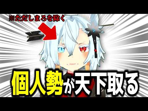 VTuber、これからは「個人勢」の時代です（ただしまろを除く） サムネイル