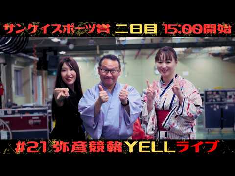 【🌙YELLライブ】サンケイスポーツ賞 2日目 弥彦競輪 ＦⅡ【LIVE配信】 サムネイル