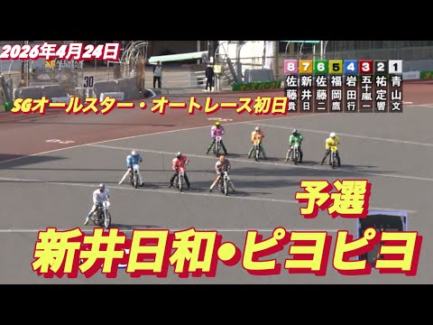 2026年4月24日【4R 予選　S級！新井日和•ピヨピヨ】SGオールスター・オートレース初日　オートレース サムネイル