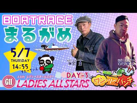 ボートレース丸亀 　GⅡ第11回レディースオールスター　3日目　5月7日(木)【ボートレースライブ】 サムネイル