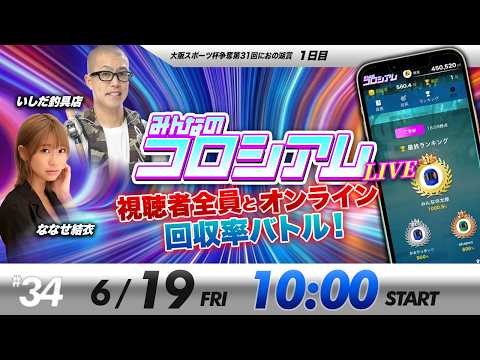 みんなのコロシアムライブ | いしだ釣具店&ななせ結衣 | ボートレースコロシアム