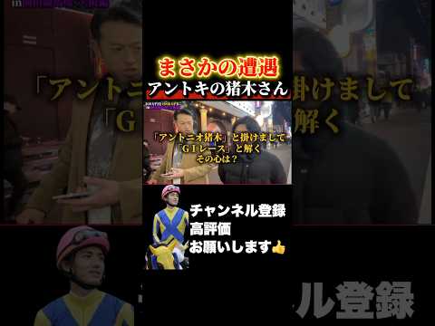 【競馬】モノマネ芸人アントキの猪木さんに偶然の遭遇！日経新春杯 京成杯