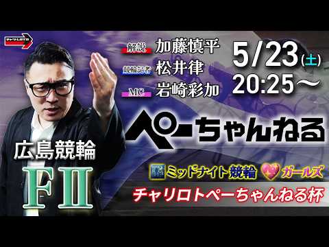 チャリロト公式競輪番組 加藤慎平の「ぺーちゃんねる」5/23(土)【2日目】広島競輪 チャリロトぺーちゃんねる杯 [F… サムネイル