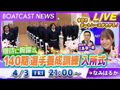 BOATCAST NEWS｜期待に胸躍る第140期選手養成訓練入所式｜金曜企画「明日の注目モーター」 サムネイル