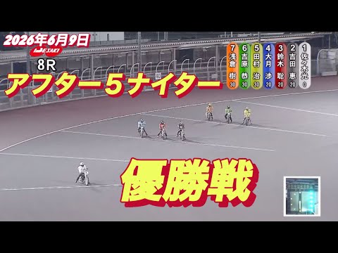 2026年6月9日【8R 優勝戦　浅倉樹良】伊勢崎アフター5ナイター最終日　オートレース