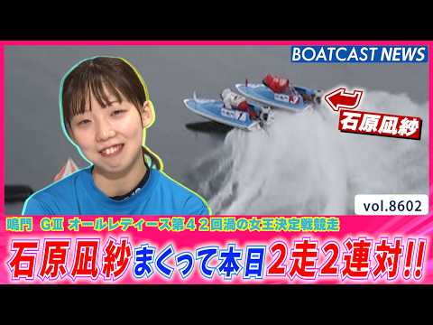 鳴門初1着！ 石原凪紗 まくり決めて本日2走2連対!! │BOATCAST NEWS 2026年4月30日│ サムネイル