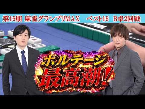 【麻雀】第16期麻雀グランプリＭＡＸベスト16B卓２回戦 サムネイル