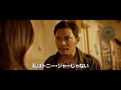 「私はトニー・ジャーじゃない！」まさかのツッコミ！？　『ザ・レイジ』特報公開 サムネイル