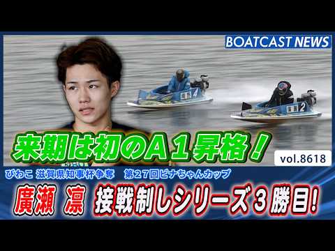 廣瀬凜 近況の好調そのままに～接戦制しシリーズ3勝目！│BOATCAST NEWS 2026年5月3日│ サムネイル