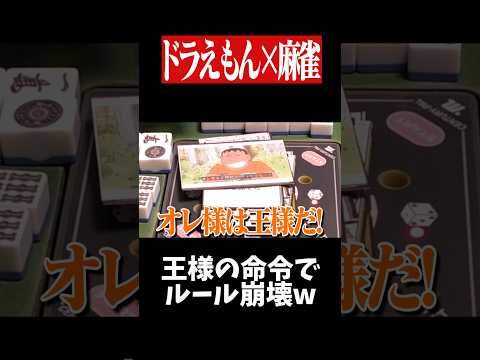 ジャイアン無双で字一色・小四喜が2億点にwww　麻雀 役満 ドラえもん shorts サムネイル