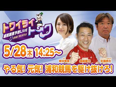2026年5月28日（木）浦和競馬予想LIVE【トワイライトーク】14時25分配信スタート！ サムネイル