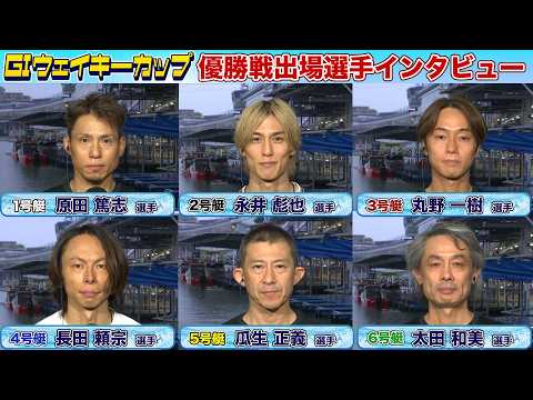 【GIウェイキーカップ 開設72周年記念】優勝戦出場選手インタビュー