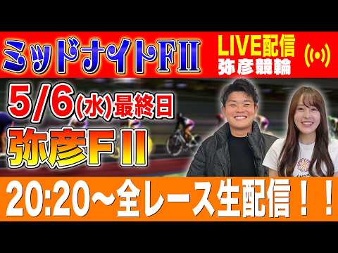 【弥彦FⅡ/最終日生配信】全レースをぶっ通し生予想します！！ サムネイル