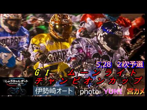 青山周平選手・鈴木圭一郎選手連勝なるか！佐藤励選手の結果は！5.28伊勢崎オート【GⅠムーンライトチャンピオンカップ5… サムネイル