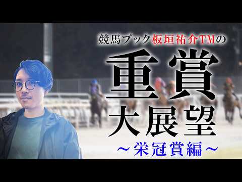 【重賞大展望】板垣祐介TMの重賞大展望~栄冠賞編~【競馬ブック】