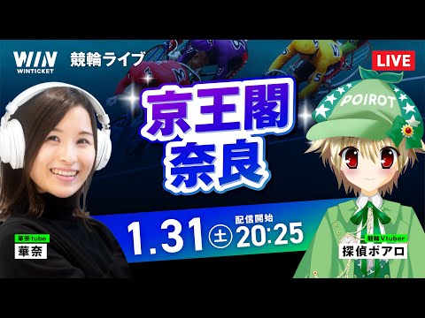 【1/31】京王閣競輪・奈良競輪 / ミッドナイト競輪ライブ配信 サムネイル