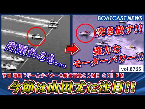 モーターパワーを感じる凄まじい伸び!! 今節は山田丈に注目!!│BOATCAST NEWS 2026年6月1日│ サムネイル
