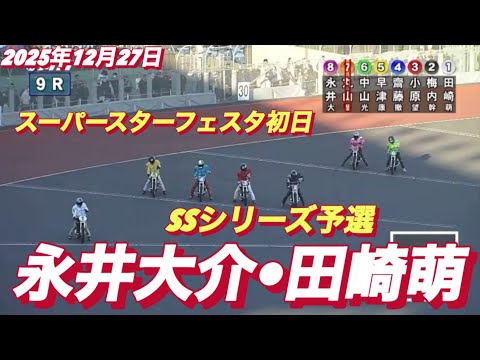 2025年12月27日【9R SSシリーズ予選　永井大介•田崎萌】スーパースターフェスタ初日　川口オート サムネイル