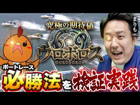 絶対に勝てないボートレースで必勝法を見つける【究極の期待値ウロボロス】01 サムネイル