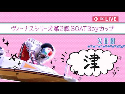【ボートレースライブ】津一般 ヴィーナスシリーズ第2戦 BOATBoyカップ 2日目 1〜12R【津】 サムネイル