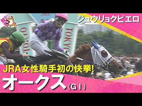 【快挙！JRA女性騎手初のＧⅠ制覇】2026年オークス(ＧⅠ) ジュウリョクピエロ×今村聖奈   レース後の引き上げ・… サムネイル