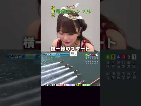 【ボートレース】塩見の毎日ギャンブル~251日目~ サムネイル