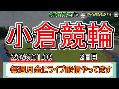 【小倉競輪　ライブ配信】　今なら新規登録時にプロモーションコードを入力すると＋１０００円分のポイントがもらえる‼　ミッ… サムネイル