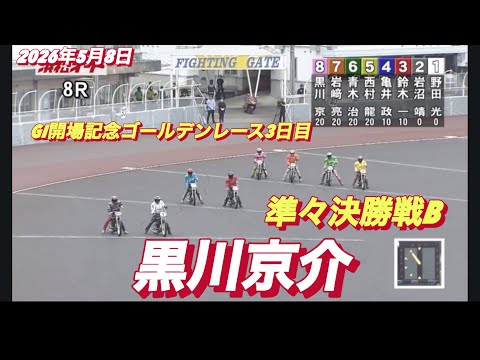 2026年5月8日【8R 準々決勝戦B  黒川京介】GI開場記念ゴールデンレース3日目　オートレース サムネイル