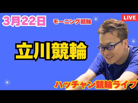 ３月２２日　立川競輪ライブ　競輪予想ライブ サムネイル