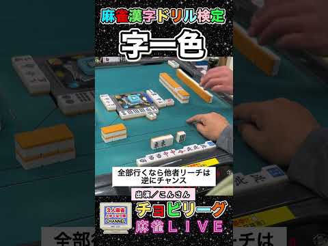 【字一色】麻雀漢字ドリル【麻雀ライブ】役満 3人麻雀 麻雀 サムネイル