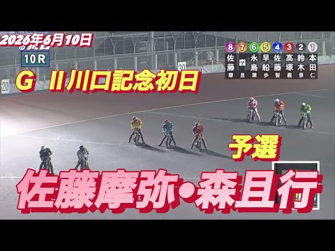 2026年6月10日【10R 予選　佐藤摩弥•森且行】ＧⅡ川口記念初日　オートレース サムネイル