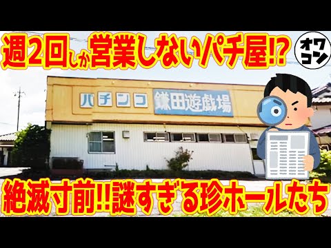 【珍ホール】絶滅寸前の謎すぎるホールがヤバすぎた件【全9選】