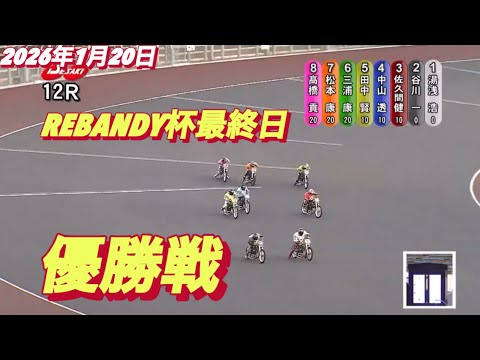 2026年1月20日【12R優勝戦】REBANDY杯最終日　オートレース サムネイル