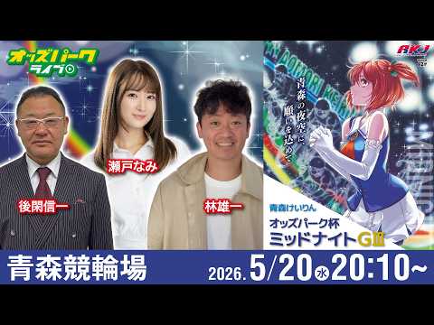 【競輪ライブ 5/20】青森競輪 オッズパーク杯ミッドナイトＧ３ 2日目 後閑信一/林雄一/瀬戸なみ サムネイル