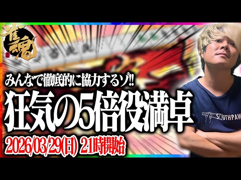 🔴5　倍　役　満　を　出　す　ゾ　【雀魂】 【縦型配信】  Shorts