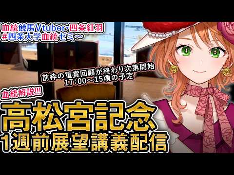 【1週前展望配信】G1 高松宮記念 2026 四条大学血統ゼミ【血統競馬予想Vtuber】 サムネイル