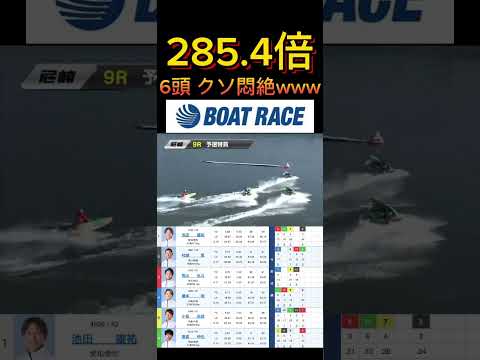 【尼崎競艇】2026年3月24日の最高配当レース！！6頭持ってたらクソ悶絶やわwwww ボートレース 競艇 short… サムネイル