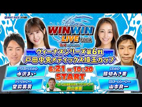 2026.6.21 WINWIN LIVE TODA 3rd season　ヴィーナスシリーズ第６戦戸田中央メディック…