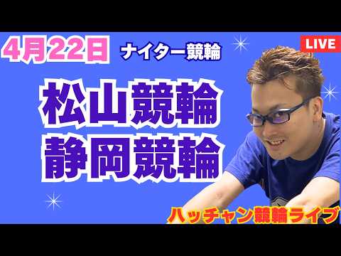 ４月２２日　静岡競輪ライブ　松山競輪ライブ　競輪予想ライブ サムネイル